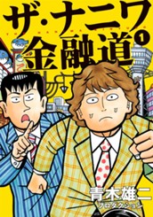 ザ・ナニワ金融道 1 のサムネイル