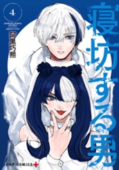 寝坊する男 4 のサムネイル