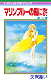 マリンブルーの風に抱かれて 2 のサムネイル
