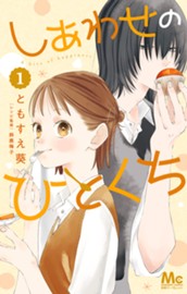 しあわせのひとくち 1 のサムネイル