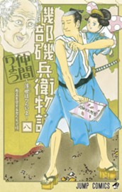 磯部磯兵衛物語～浮世はつらいよ～ 8 のサムネイル