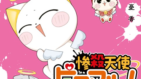 惨殺天使ピコマル！　リターンズ