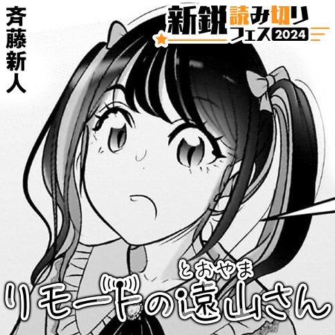 リモートの遠山さん