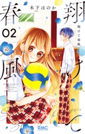 翔けて春風 2 のサムネイル