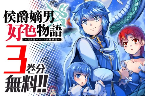 侯爵嫡男好色物語 ～異世界ハーレム英雄戦記～