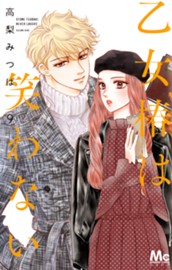 乙女椿は笑わない 9 のサムネイル