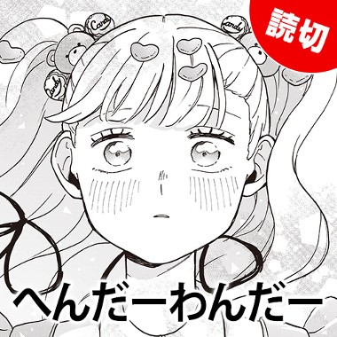 へんだーわんだー