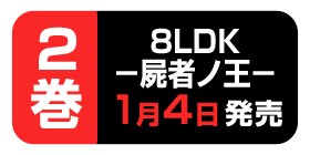 22話 ８ｌｄｋ 屍者ノ王 ぱげらった 少年ジャンプ