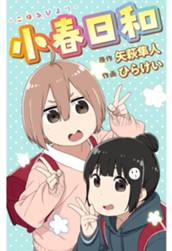 小春日和 のサムネイル