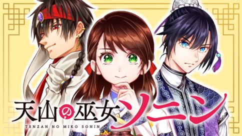 天山の巫女ソニン