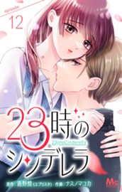 23時のシンデレラ 12 のサムネイル
