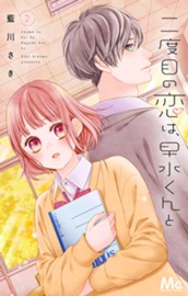 二度目の恋は、早水くんと 2 のサムネイル