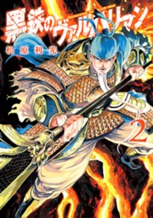 黒鉄のヴァルハリアン 2 のサムネイル