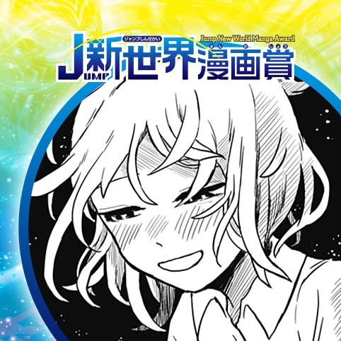 異星人の隣にいるということ／23年3月期JUMP新世界漫画賞／週刊少年ジャンプ