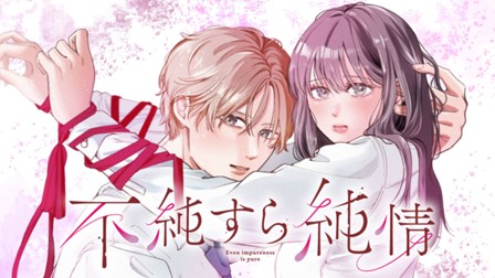 不純すら純情