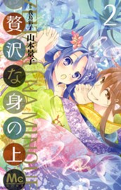 贅沢な身の上 2 のサムネイル