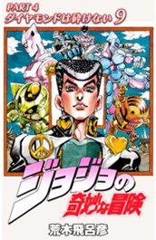 ジョジョの奇妙な冒険 第4部 ダイヤモンドは砕けない カラー版 9 のサムネイル