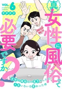 真・女性に風俗って必要ですか？～女性用風俗店の裏方やったら人生いろいろ変わった件～ 6