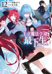 王立魔法学園の最下生～貧困街上がりの最強魔法師、貴族だらけの学園で無双する～ 12 のサムネイル