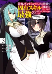社畜、ダンジョンだらけの世界で固有スキル『強欲』を手に入れて最強のバランスブレーカーになる ～会社を辞めてのんびり暮らします～ 3 のサムネイル