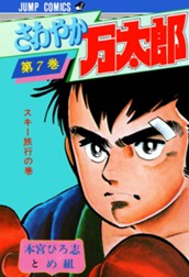 さわやか万太郎 集英社版 7 のサムネイル