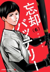 忘却バッテリー 6 のサムネイル