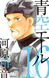 青空エール 16 のサムネイル