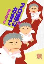 フロ屋のおきて 4 のサムネイル