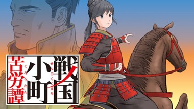 戦国小町苦労譚