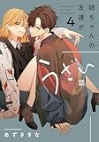 姉ちゃんの友達がうざい話（4） (comic POOL)