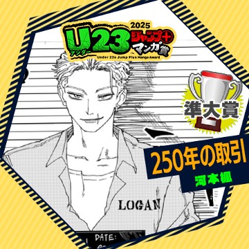 250年の取引／U23ジャンプ＋漫画賞 - 河本楓