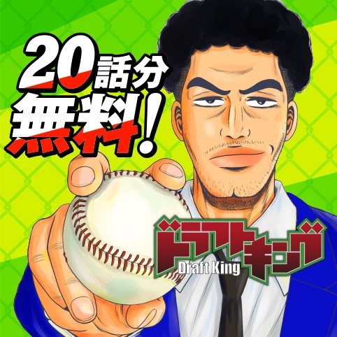 ドラフトキング