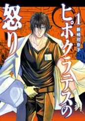 ヒポクラテスの怒り 1 のサムネイル