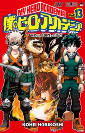 僕のヒーローアカデミア カラー版 13 のサムネイル