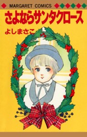 よしまさこ読み切りコレクション 3 さよならサンタクロース のサムネイル