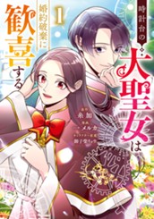 時計台の大聖女は婚約破棄に歓喜する 1 のサムネイル