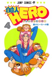 自由人HERO 4 のサムネイル