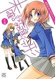 未確認で進行形: 1 (REXコミックス)