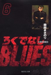 ろくでなしBLUES 6 のサムネイル