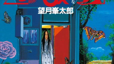 座敷女 望月峯太郎 第１話 玄関 ゲンカン コミックdays