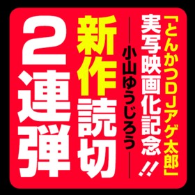 「とんかつＤＪアゲ太郎」実写映画化記念!!小山ゆうじろう新作読切2連弾!!