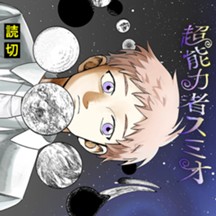 超能力者スミオ