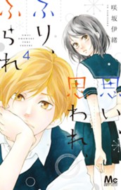 思い、思われ、ふり、ふられ 4 のサムネイル