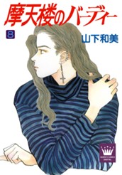 摩天楼のバーディー 8 のサムネイル