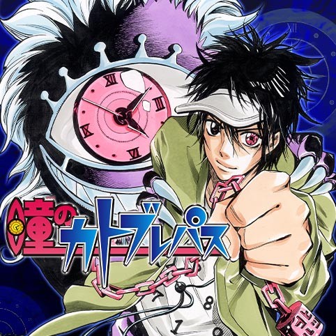 瞳のカトブレパス