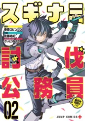 スギナミ討伐公務員～異世界勤務の人々～ 2 のサムネイル