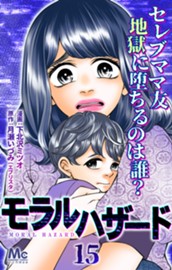 モラルハザード 15 のサムネイル