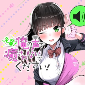 先輩！俺の声で癒されないでください！/読み切り版