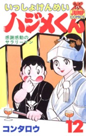 いっしょけんめいハジメくん 集英社版 12 のサムネイル