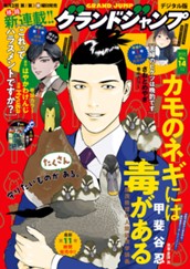 グランドジャンプ 2025 No.14 のサムネイル